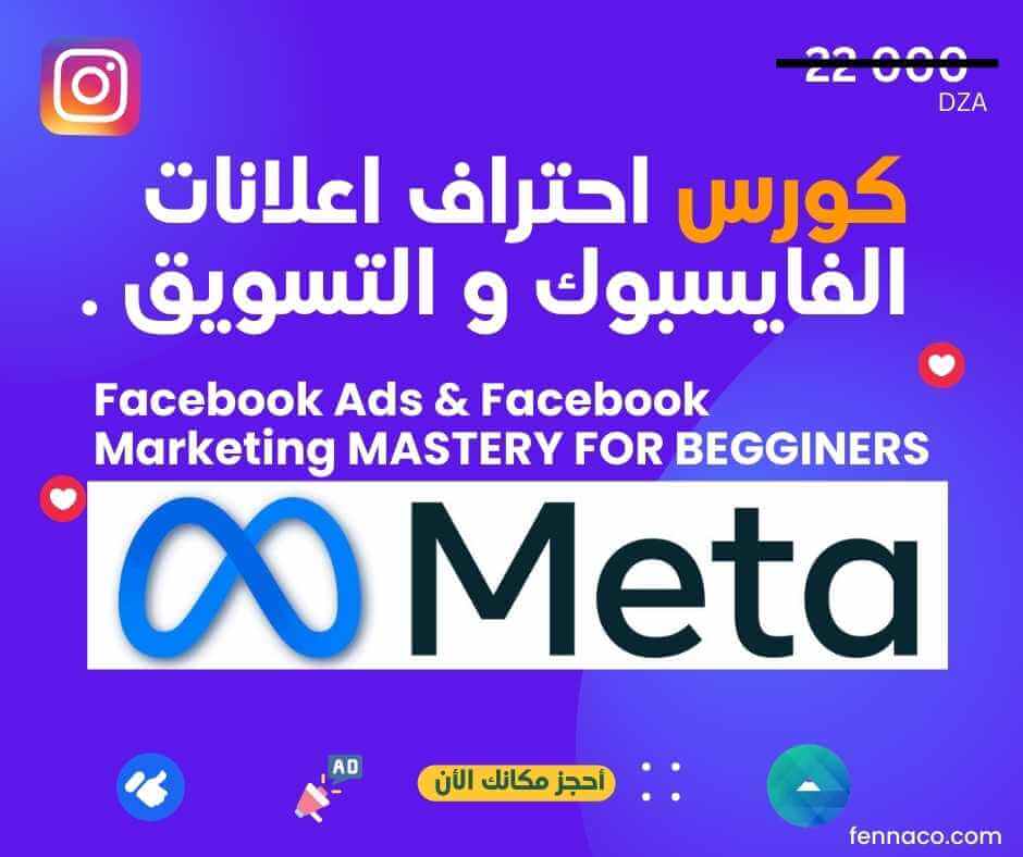 Facebook Ads & Marketing MASTERY | كورس إعلانات فايسبوك في الجزائر , أنستغرام و التسويق