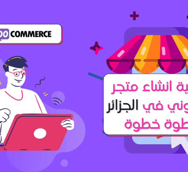 كيفية انشاء متجر إلكتروني في الجزائر خطوة خطوة | E-commerce Website