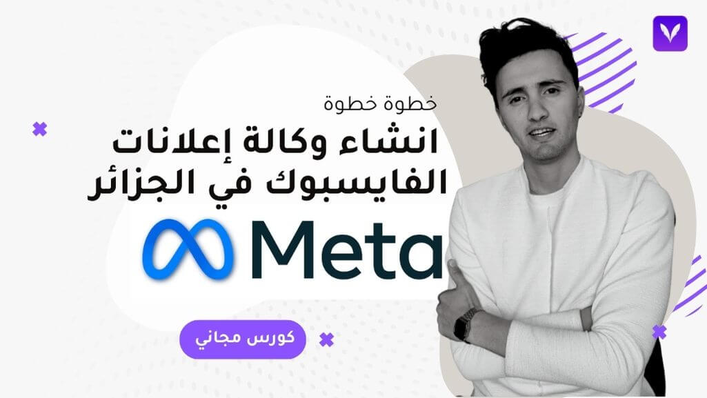 (futur Agency)  كيفية انشاء وكالة إعلانات الفايسبوك في الجزائر خطوة خطوة | للمبتدئين