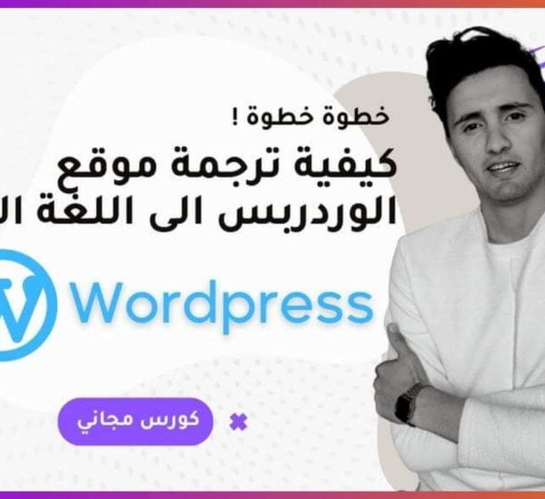 كيفية ترجمة موقع الوردربس الى اللغة العربي
